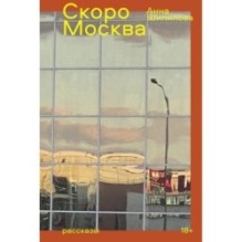 Скоро Москва