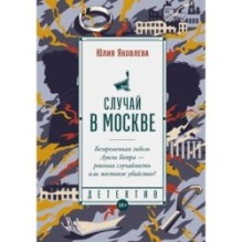 Случай в Москве