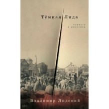 Тёмная Лида: Повести и рассказы