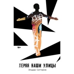 Теряя наши улицы