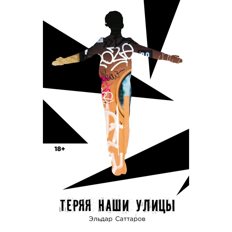 Теряя наши улицы