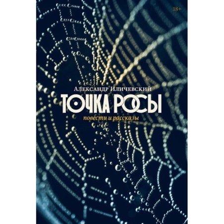 Точка росы: Повести и рассказы