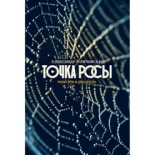 Точка росы: Повести и рассказы
