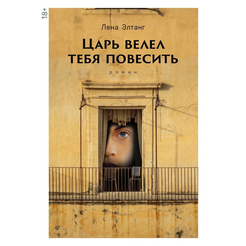 Царь велел тебя повесить