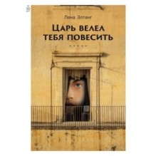 Царь велел тебя повесить