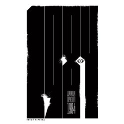 [покет] 1984 (новый перевод)