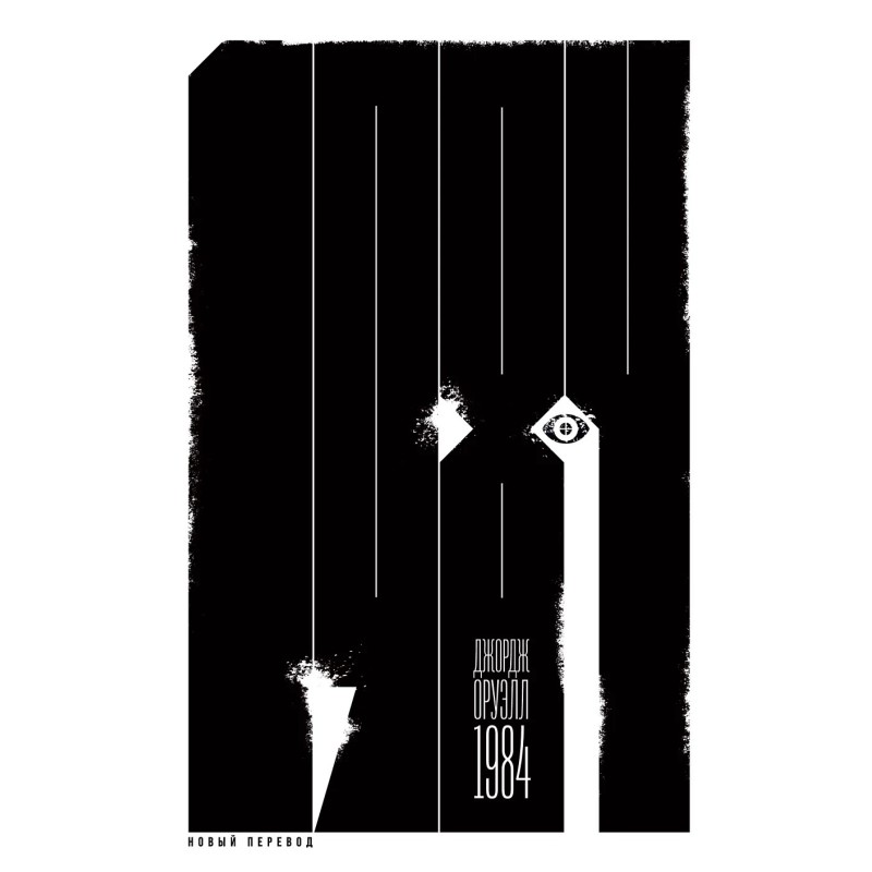 [покет] 1984 (новый перевод)