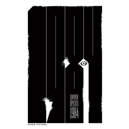 [покет] 1984 (новый перевод)