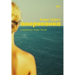 [обложка с клапанами] Американка