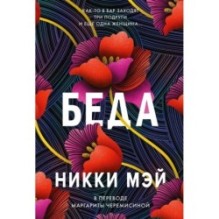 [обложка с клапанами] Беда