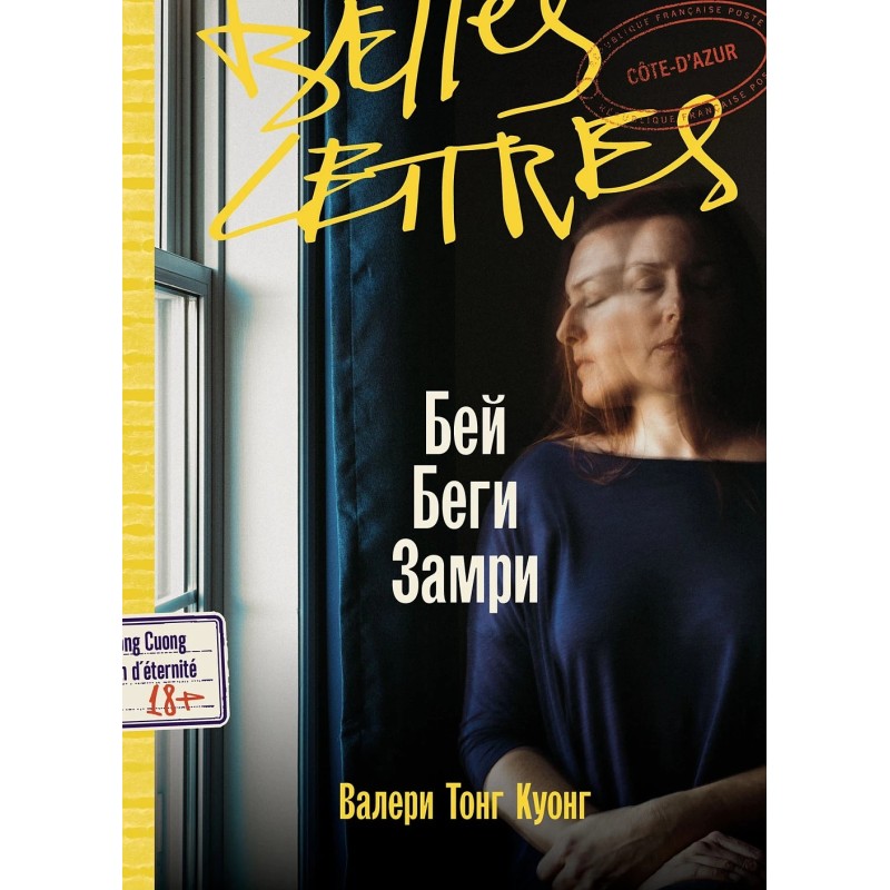 Бей. Беги. Замри