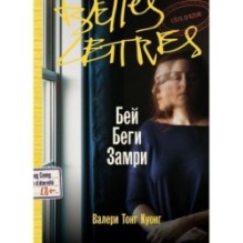 Бей. Беги. Замри