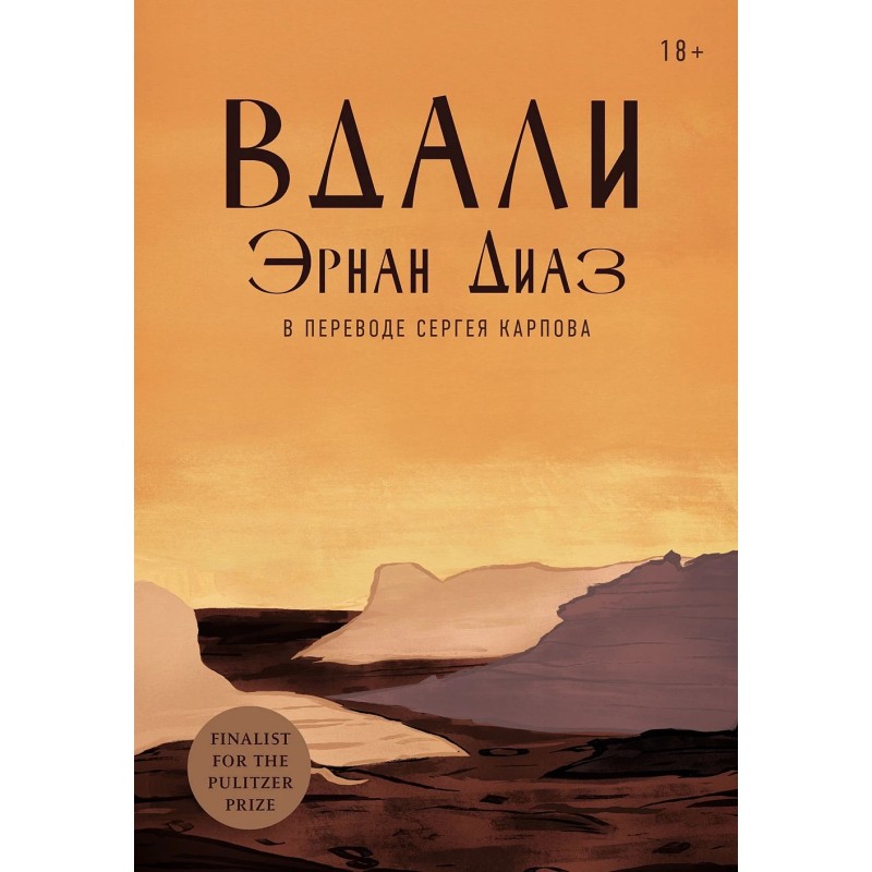 [обложка с клапанами] Вдали