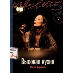 Высокая кухня