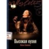 Высокая кухня