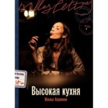 Высокая кухня