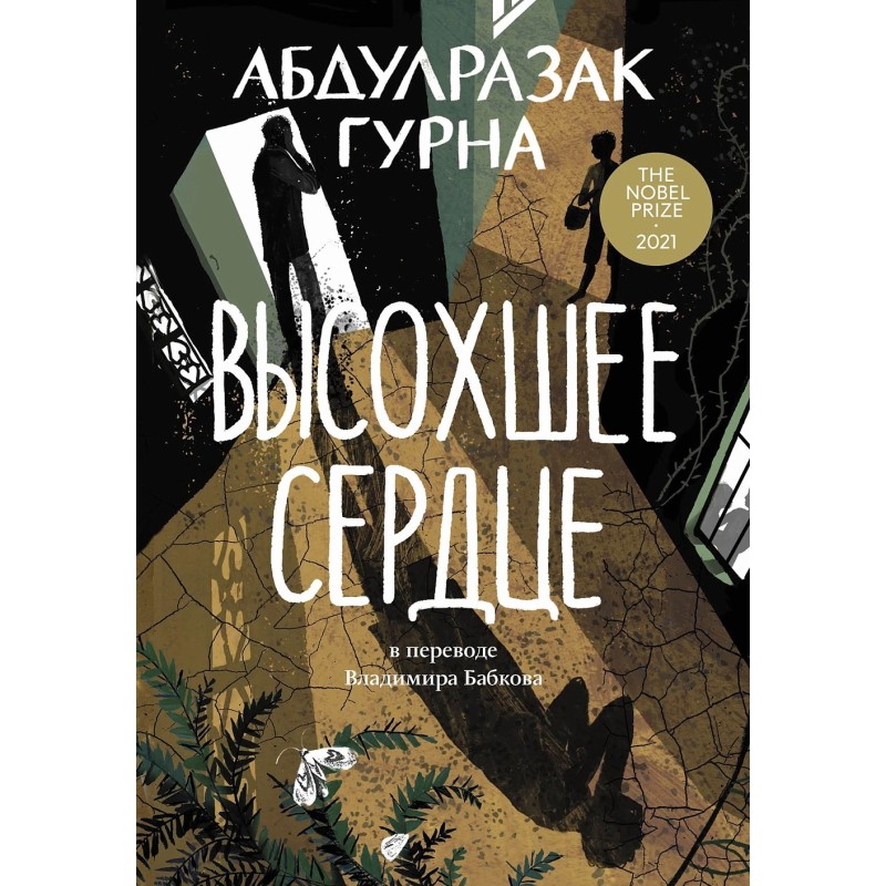 [обложка с клапанами] Высохшее сердце