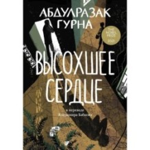 [обложка с клапанами] Высохшее сердце