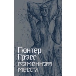 Каменная месса