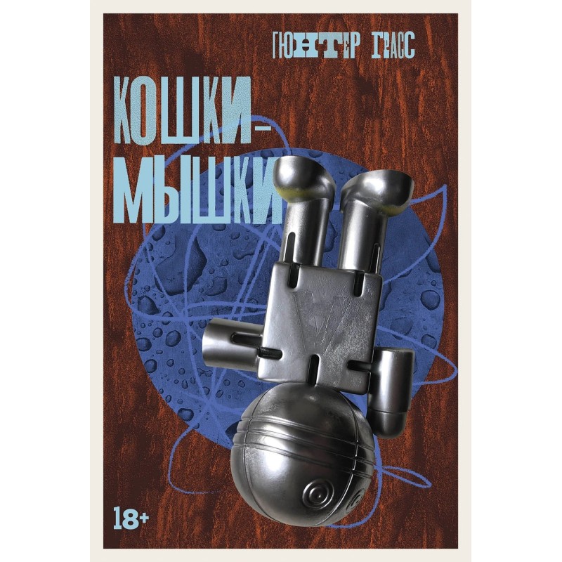 Кошки-мышки