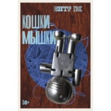 Кошки-мышки