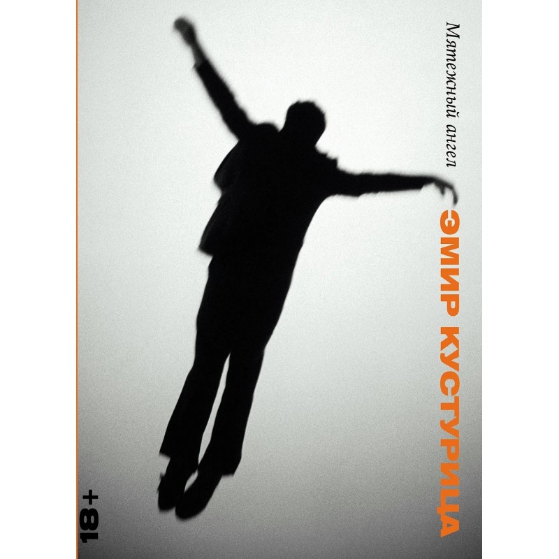 Мятежный ангел