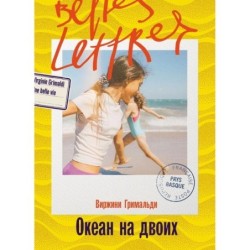 Океан на двоих