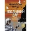 Последний дар