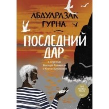 Последний дар