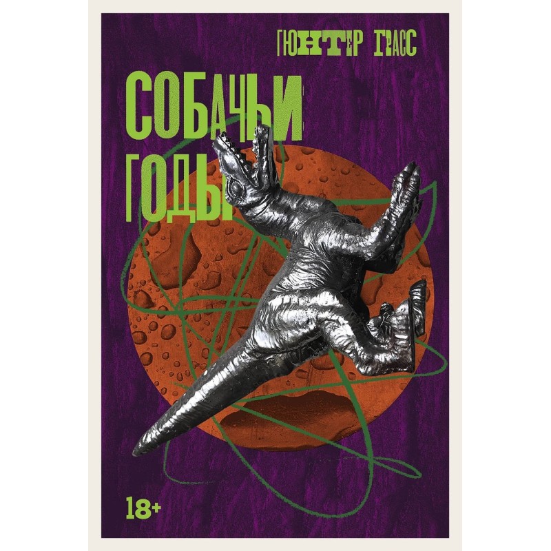 Собачьи годы