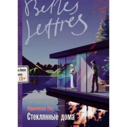 Стеклянные дома