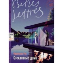 Стеклянные дома