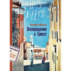 Возвращение в Триест