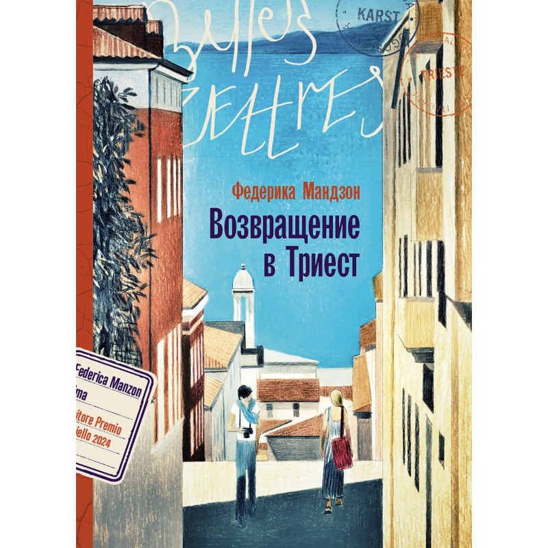 Возвращение в Триест Возвращение в Триест