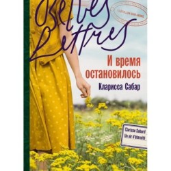 И время остановилось