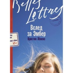 Вслед за Эмбер