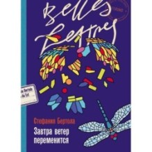 Завтра ветер переменится