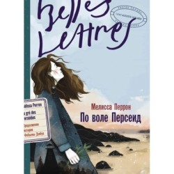 По воле Персеид