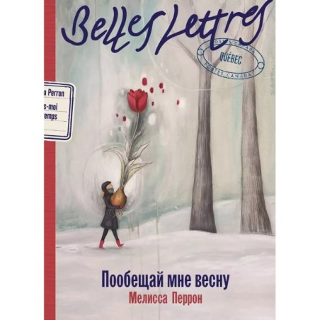 Пообещай мне весну