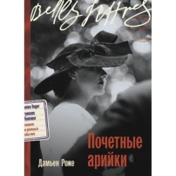 Почетные арийки