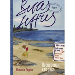 Прекрасная, как река