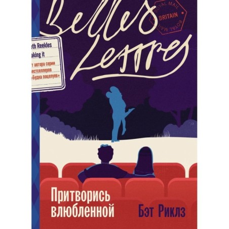 Притворись влюбленной