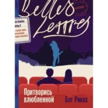 Притворись влюбленной