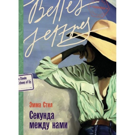 Секунда между нами