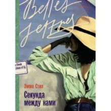 Секунда между нами