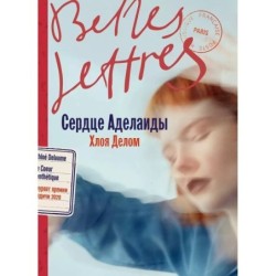 Сердце Аделаиды