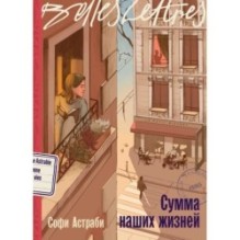 Сумма наших жизней