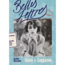 Швея с Сардинии