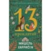 13 проклятий