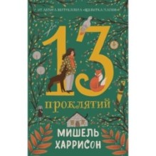 13 проклятий